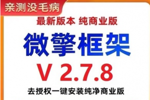 002微擎框架v2.7.8去授权一键安装纯净商业版（搭建小程序必备工具）-欢迎访问本站