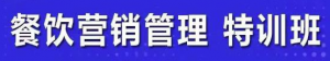 餐饮营销管理课程：快速学会选址+营销+留客+营收+管理+发展-欢迎访问本站